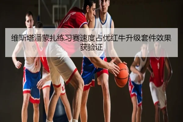 维斯塔潘蒙扎练习赛速度占优红牛升级套件效果获验证